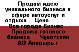 Продам идею уникального бизнеса в сфере автоуслуг и отдыха. › Цена ­ 20 000 - Все города Бизнес » Продажа готового бизнеса   . Чукотский АО,Анадырь г.